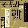 三番館シリーズ　第二集　鮎川哲也『マーキュリーの靴』
