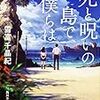 雪富千晶紀『死と呪いの島で、僕らは』（角川ホラー文庫）