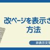 【見えない文字】改ページを表示させる方法【可視化】