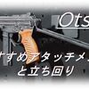 【CoD BOCW】「OTs 9」使ってみた！おすすめアタッチメントも紹介！