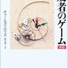 敗者のゲーム／日本経済を学ぶ／モリー先生との火曜日