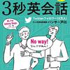 英語の本40. 簡単フレーズでめっちゃ伝わるパンサー式３秒英会話