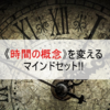 時間の概念が変わる？人生の無駄な時間を無くす驚異のマインドセット