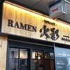 RAMEN 火影 produced by 麺処ほん田＠大井町　2018年9月2日（日）