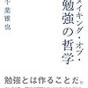 千葉雅也 『メイキング・オブ・勉強の哲学』