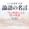 いい人生をつくる論語の名言⑨　恥を知る