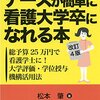 看護専門学校卒が看護学士になる方法：大学編