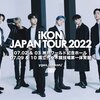 iKON JAPAN TOUR 2022 開催決定！