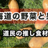 北海道で食べたい！道民推しの旬の食材