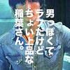 B'z 稲葉浩志さんのファッションを分析してお手頃ブランドで再現してみました。