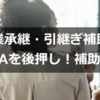 【事業承継・引継ぎ補助金】事業承継やM＆Aを後押し！補助額や要件を解説