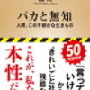 『バカと無知』（橘玲著）新潮新書968　が売れる訳