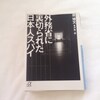 日本大使館は中国の刑務所の出先機関？