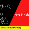 【日記】せっかく来たなら