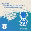 春分の養生・・・規則正しく過ごす