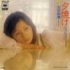 今日の１曲（36）　夕焼け／太田裕美（1975）