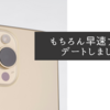 もちろん早速アップデートしました