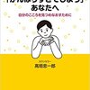 【つい「がんばりすぎてしまう」あなたへ―自分のこころを見つめなおすために】を読んで現代病を克服！？レビュー