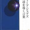  あらためて、言葉の力。『スティーブ・ジョブズ　成功を導く言葉』