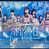 日向坂46四期生 新参者 LIVE