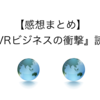 【感想まとめ】『VRビジネスの衝撃』読了