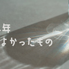 2024年買ってよかったもの