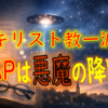 ◇ ＵＡＰ情報開示を拒否する キリスト教一派の教義とは？！