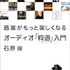 石原俊　「音楽がもっと楽しくなるオーディオ「粋道」入門」