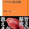 【読書感想】マグロの最高峰 ☆☆☆☆