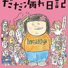 のぞみ33歳。だだ漏れ日記