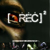 映画：[REC]2