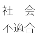 休職、退職、無職30歳。