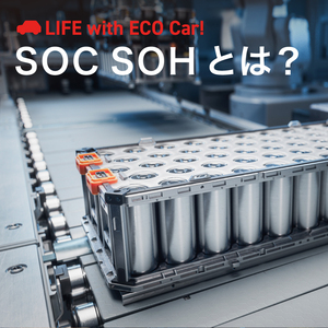 SOCとSOHとは？定義の違いやバッテリー性能低下の原因を解説