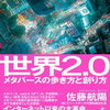 世界2.0を読んで