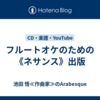 フルートオケのための《ネサンス》出版