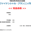 ２０１９年９月ＦＰ３級結果とまとめ