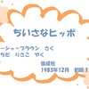 【ちいさなヒッポ】お母さんカバと一緒に。