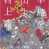 【半島を出よ(下)】できればもう二度と読みたくはない。村上龍のすこぶるヤバい作品【読書感想】