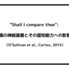 "Shall I compare thee": 文学的認識の神経基盤とその認知能力への影響について（O’Sullivan et al., Cortex, 2015）