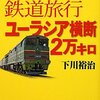 「世界最悪の鉄道旅行　ユーラシア横断２万キロ」　下川裕治