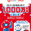 凹むね～65いや凸るネタだ～ Coke Onアプリに翻弄さる伍R7春