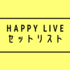 【公演レポ】Johnnys happy LIVE（Day5）セットリスト