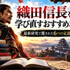 織田信長を学び直すおすすめ本6選｜最新研究で覆された6つの定説と読む順番