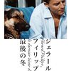 パトリック・ジュディ監督「ジェラール・フィリップ　最後の冬」3669本目