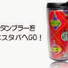 スタバの裏技&お得！！　コレを知っておくだけで全然違う！！！その２