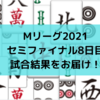 Mリーグ2021 セミファイナル8日目試合結果 麻雀格闘倶楽部、痛い連続ラス