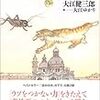 どのように本を読むか。大江健三郎『「新しい人」の方へ』から学ぶ