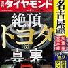 週刊ダイヤモンド 2022年03月05日号　絶頂 トヨタの真実／大名古屋経済 愛知・三重・岐阜　天下無双！教育＆マンション