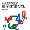 高濱正伸『未来を切り拓く！数学は「働く力」』