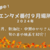 【５時に夢中！】中瀬ゆかりのエンタメ番付9月場所（2024年9月26日）